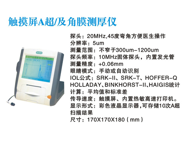  觸摸屏A超/及角膜測厚儀