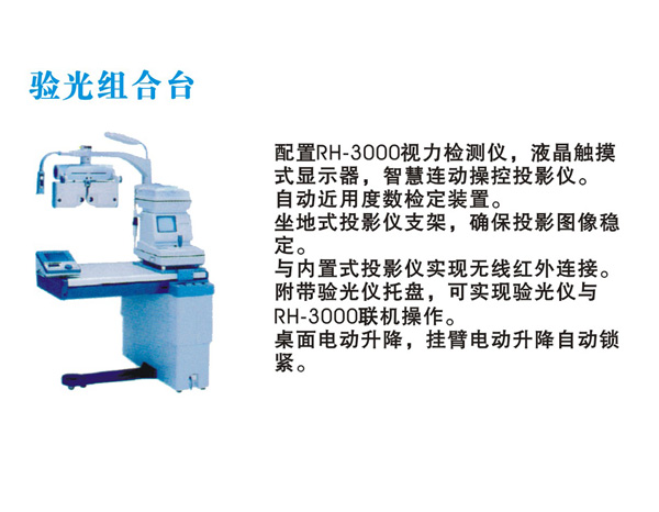  驗(yàn)光組合臺(tái) 