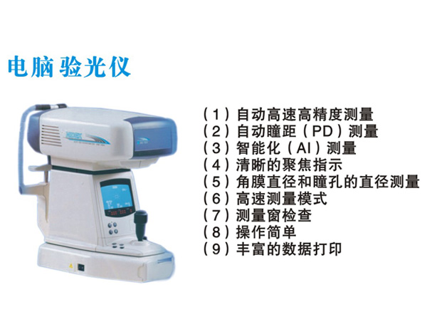 電腦驗(yàn)光儀
