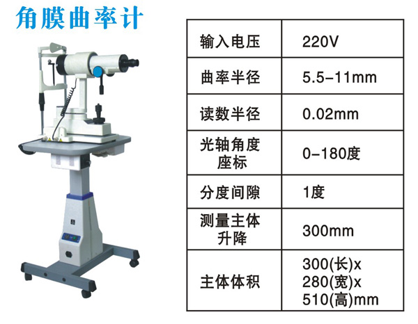 角膜曲率計(jì) 