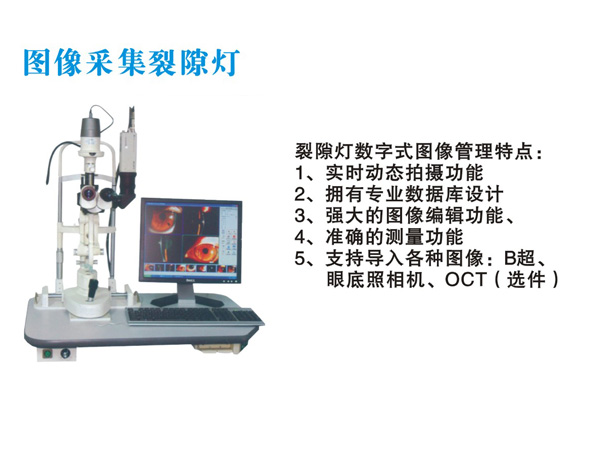  圖像采集裂隙燈 