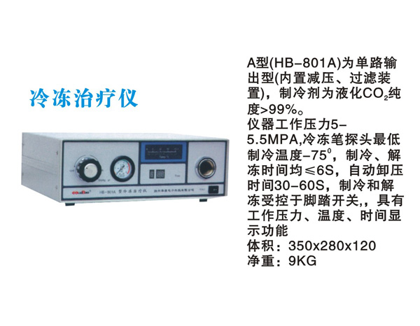  冷凍治療儀