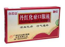 丹紅化瘀口服液