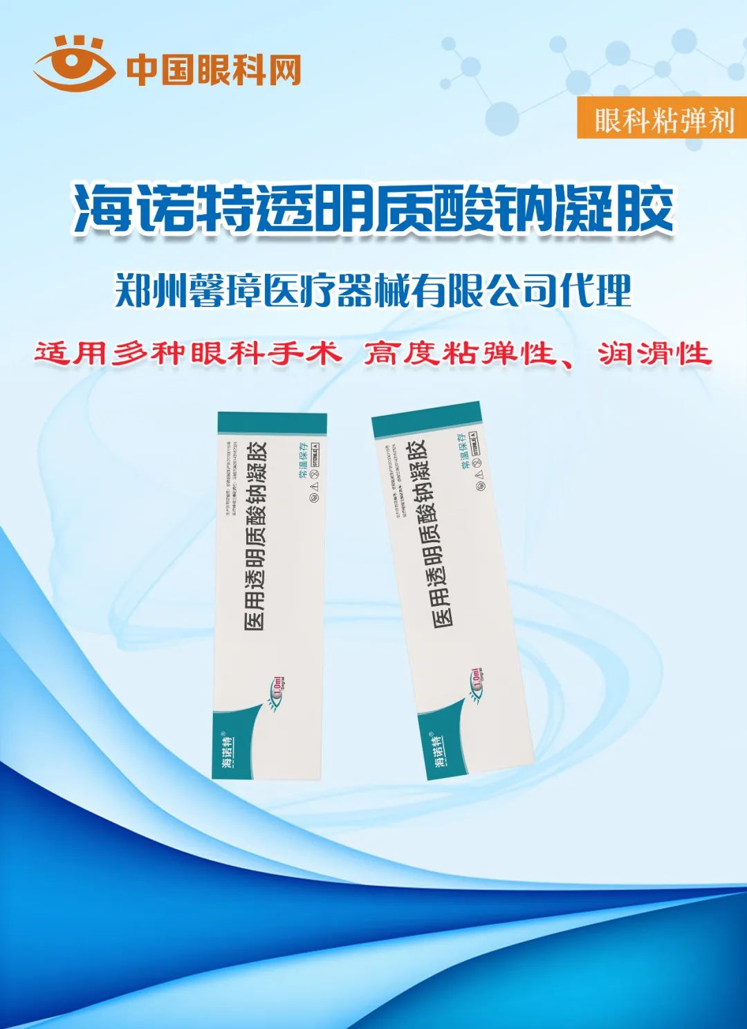 海諾特粘彈劑【常溫保存及運(yùn)輸 術(shù)后更安心】海諾特?醫(yī)用透明質(zhì)酸鈉凝膠眼科粘彈劑