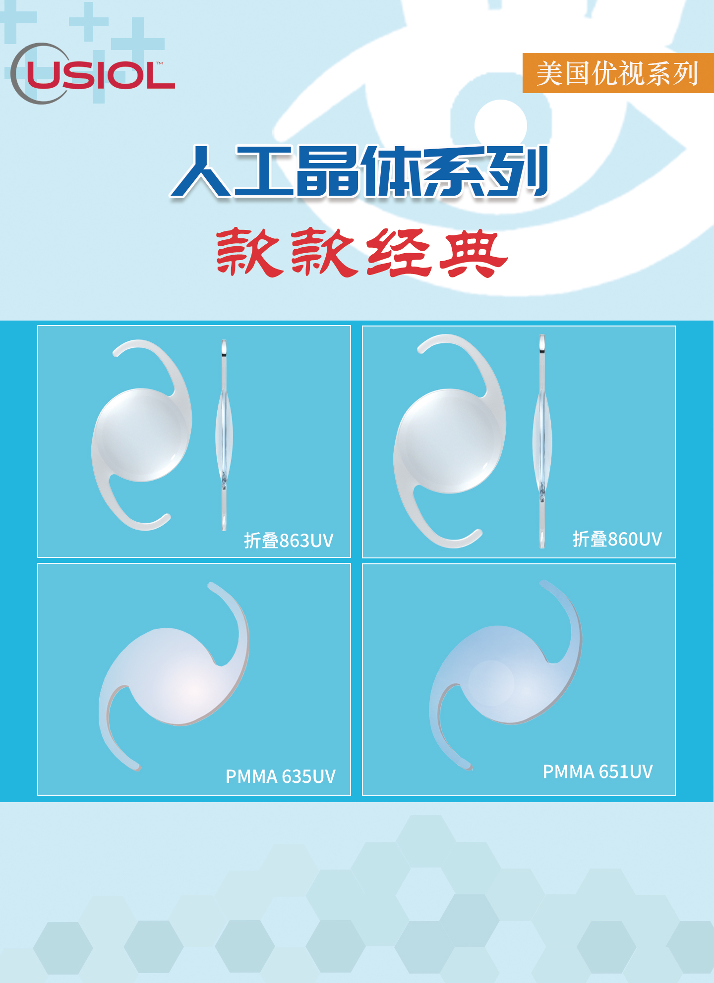 美國優(yōu)視人工晶體系列US晶體——860UV、863UV、651UV、635UV、628UV