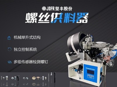 摩托車制造中，堅(jiān)豐螺絲供料器的裝配效率釋析