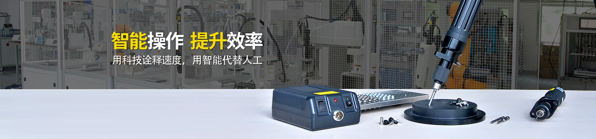 堅豐電動螺絲刀：智能操作，提升效率