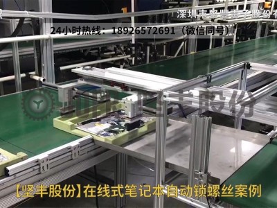 在線式筆記本自動鎖螺絲機(jī)